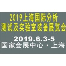 2019上海國際分析測(cè)試及實(shí)驗(yàn)室裝備展覽會(huì)